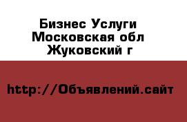 Бизнес Услуги. Московская обл.,Жуковский г.